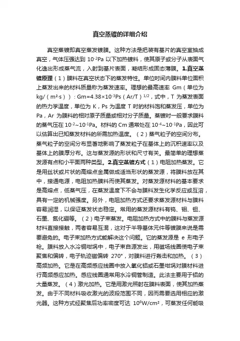 真空蒸镀的详细介绍