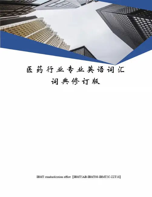 医药行业专业英语词汇词典修订版