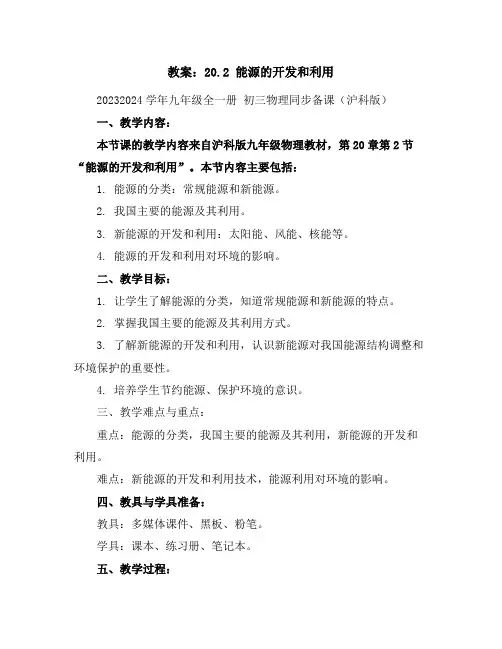 20.2能源的开发和利用(教案)-2023-2024学年九年级全一册初三物理同步备课(沪科版)