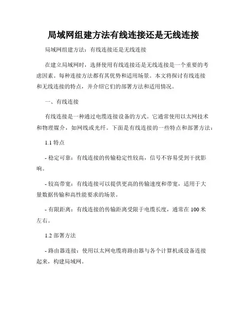 局域网组建方法有线连接还是无线连接