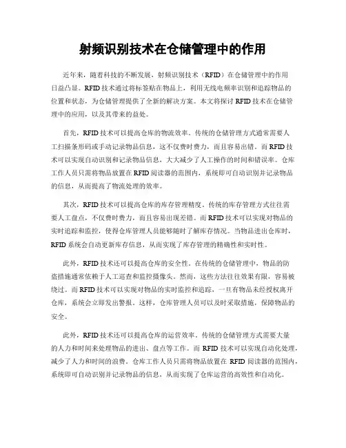 射频识别技术在仓储管理中的作用