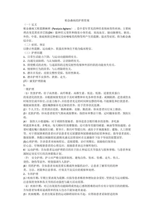 帕金森护理常规