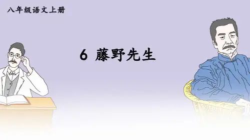 第6课《藤野先生》课件(共33张PPT)2023—2024学年统编版语文八年级上册