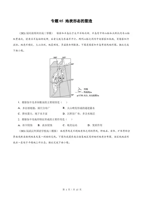专题05 地表形态的塑造(学生版)  2022年新高考地理模拟题分类汇编(第1套)   