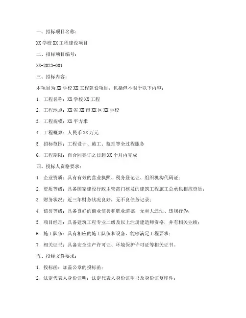学校工程招标公告范文