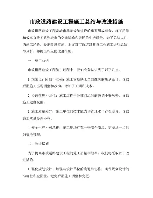 市政道路建设工程施工总结与改进措施