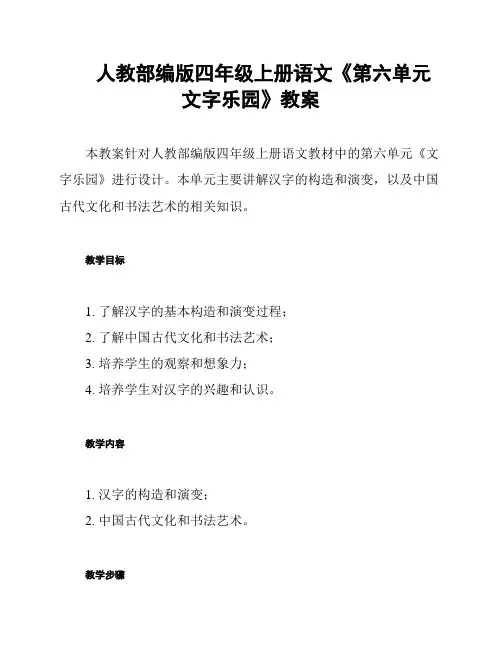 人教部编版四年级上册语文《第六单元 文字乐园》教案