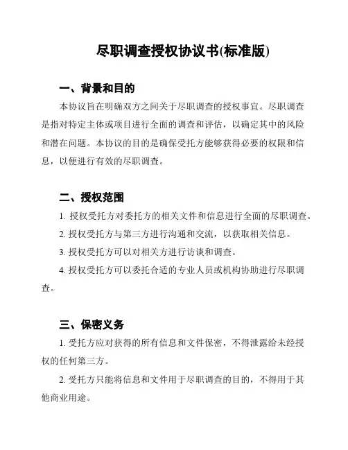 尽职调查授权协议书(标准版)