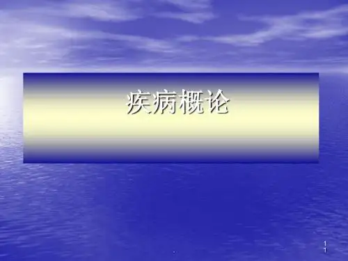 (医学课件)疾病概论ppt演示课件