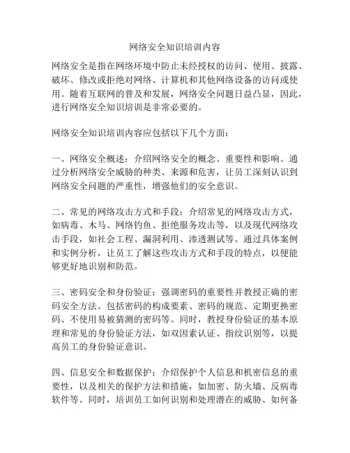网络安全知识培训内容