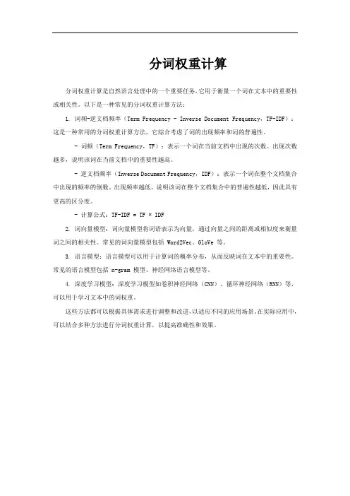 分词权重计算