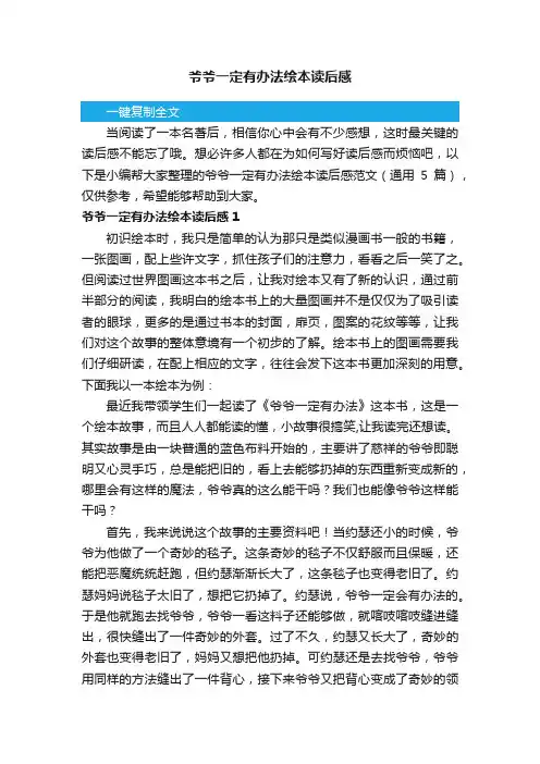 爷爷一定有办法绘本读后感范文（通用5篇）
