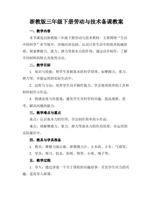 浙教版三年级下册劳动与技术备课教案
