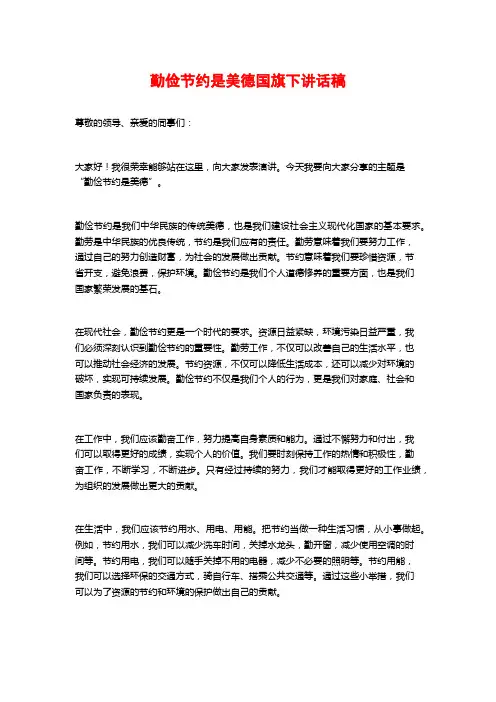 勤俭节约是美德国旗下讲话稿