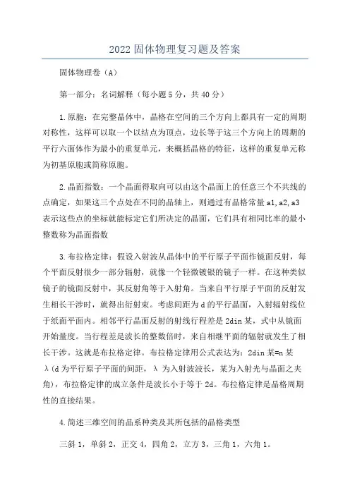 2022固体物理复习题及答案
