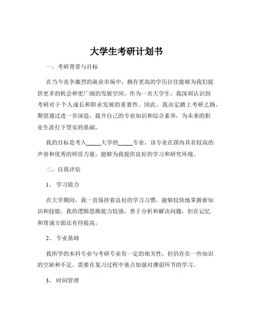 大学生考研计划书