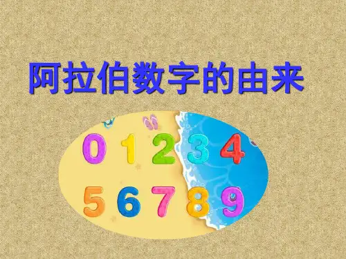 阿拉伯数字的由来1