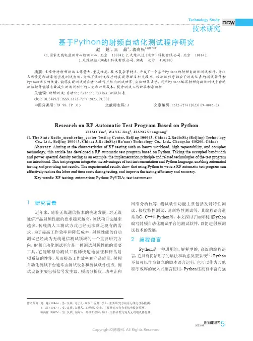 基于Python的射频自动化测试程序研究