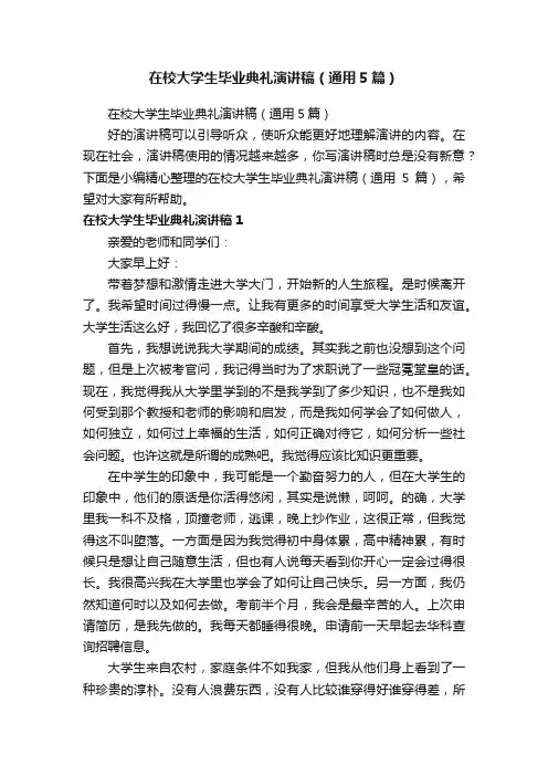 在校大学生毕业典礼演讲稿（通用5篇）