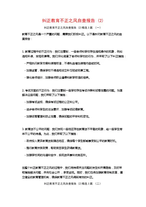 纠正教育不正之风自查报告3篇