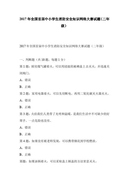 2017年全国首届中小学生消防安全知识网络大赛试题(二年级)