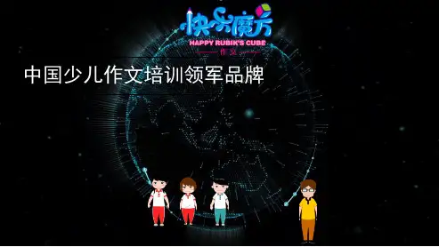 春快乐魔方作文升级版升华篇第3讲成长的烦恼——多角度构思法(完整版)5