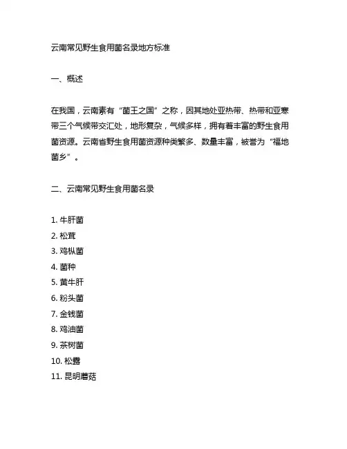云南常见野生食用菌名录地方标准