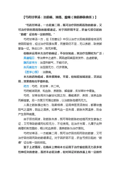【芍药甘草汤：治筋痿、抽搐、腹痛（抽筋静脉曲张）】