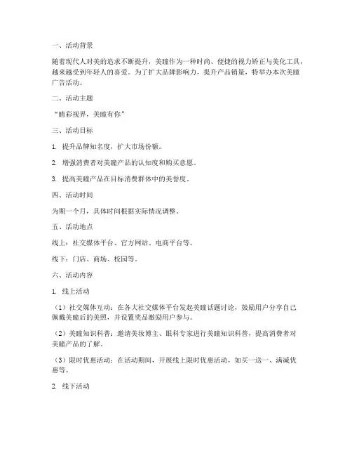 美瞳广告活动策划方案模板