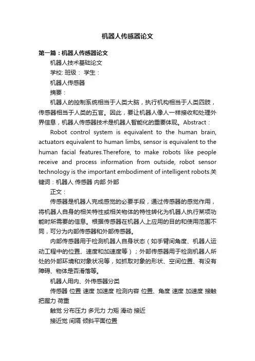 机器人传感器论文