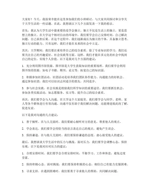 大学生小班研讨发言稿范文