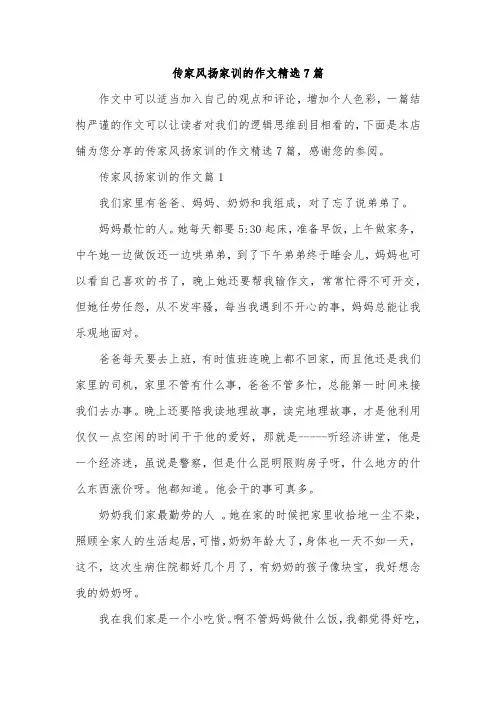 传家风扬家训的作文精选7篇