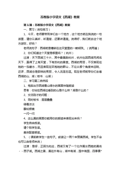 苏教版小学语文《西湖》教案