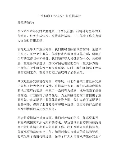 卫生健康工作情况汇报疫情防控