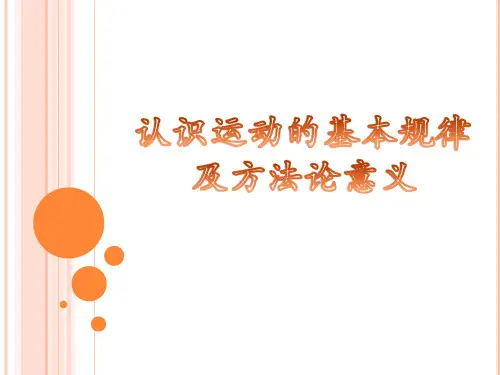 认识运动的基本规律及方法论意义