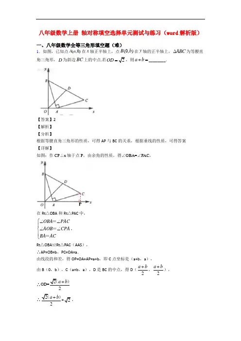 八年级数学上册 轴对称填空选择单元测试与练习(word解析版)