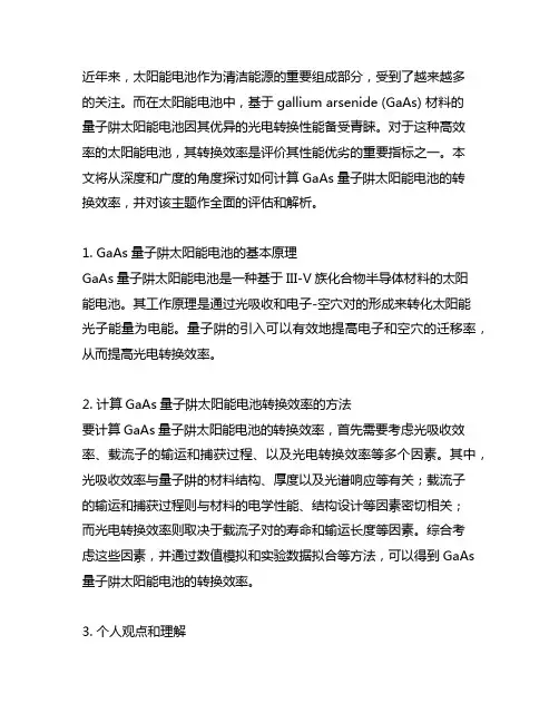 gaas量子阱太阳能电池转换效率的计算