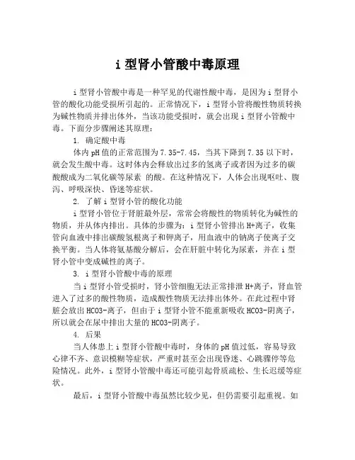 i型肾小管酸中毒原理