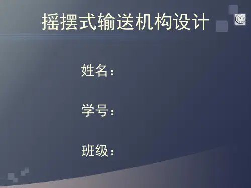 摇摆式输送机设计