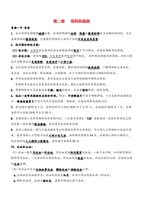 八年级下册生物第二章 用药和急救教案与教学反思