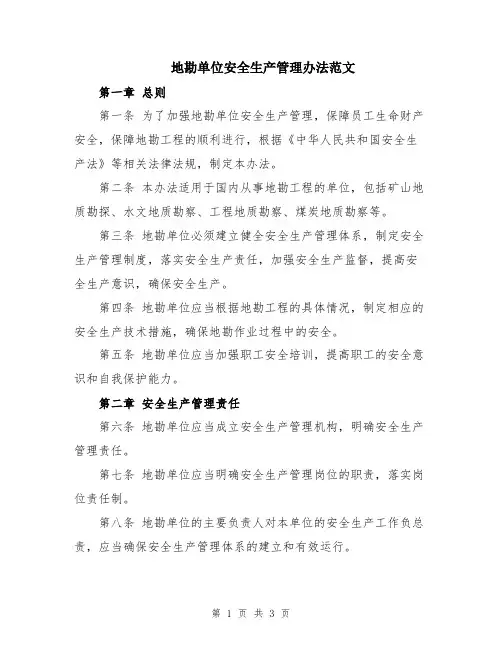地勘单位安全生产管理办法范文
