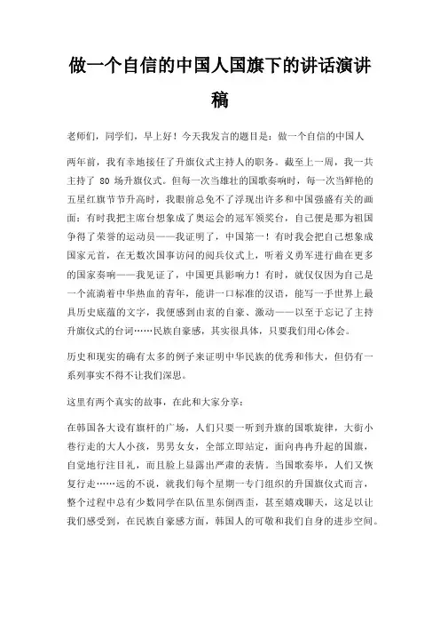 做一个自信中国人国旗下讲话演讲稿三篇