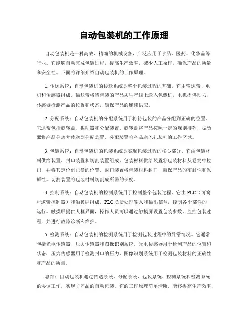 自动包装机的工作原理