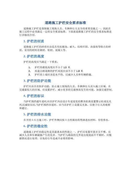 道路施工护栏安全要求标准
