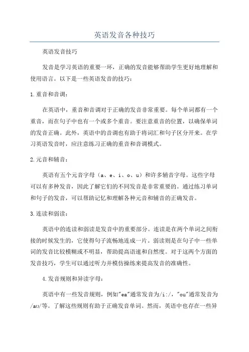 英语发音各种技巧