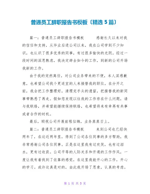 普通员工辞职报告书模板(精选5篇)
