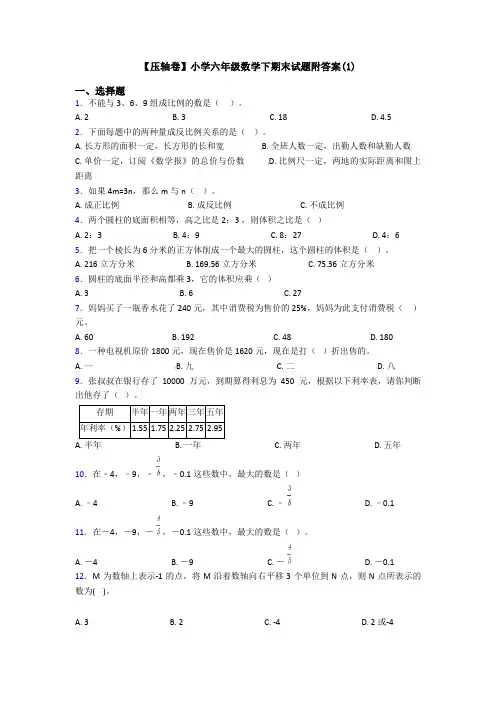 【压轴卷】小学六年级数学下期末试题附答案(1)