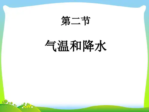 气温和降水-课件