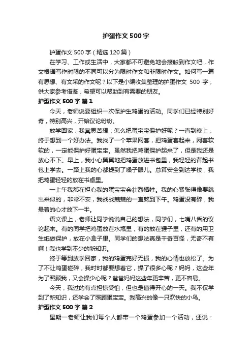 护蛋作文500字（精选120篇）