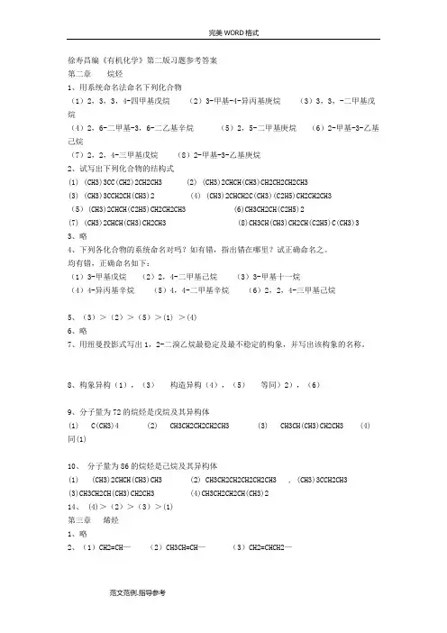 有机化学第二版课后的答案解析